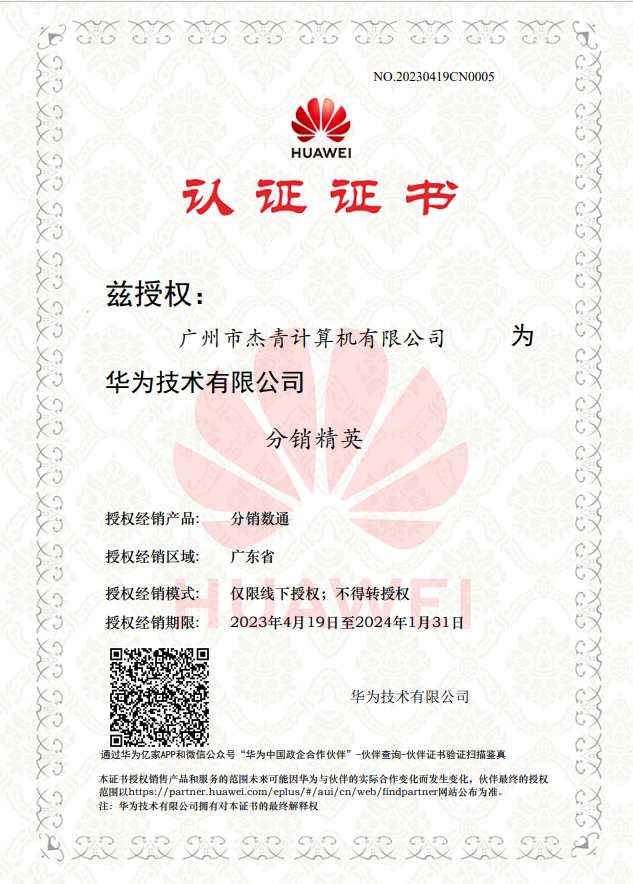 華為技術有限公司分銷精英認證