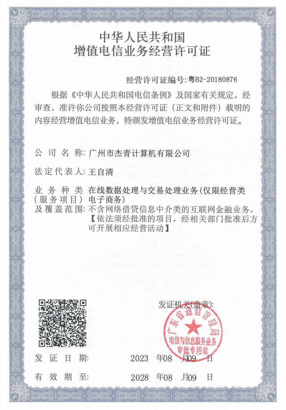 中華人民共和國增值電信業(yè)務經營許可證