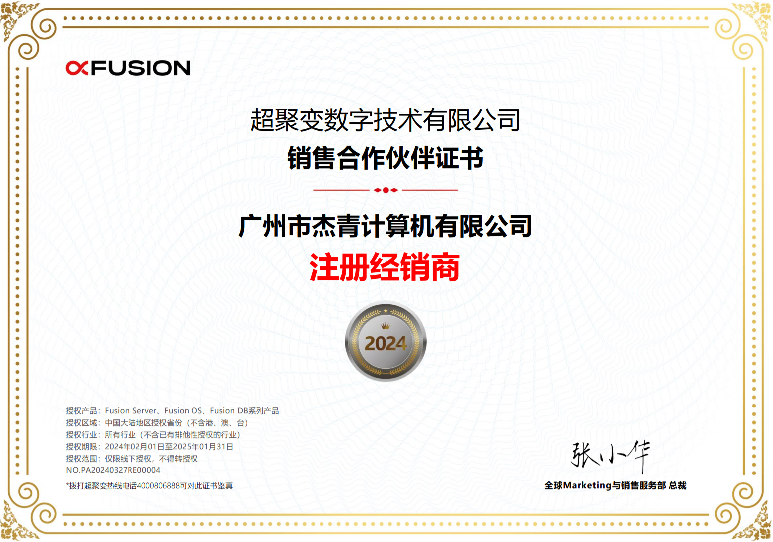 超聚變數(shù)字技術有限公司銷售合作伙伴認證